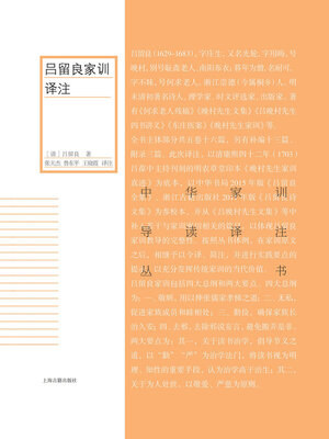cover image of 吕留良家训译注